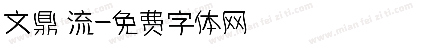 文鼎 流字体转换